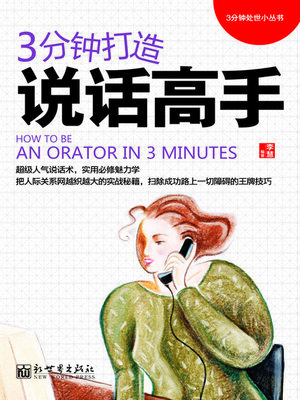 cover image of 3分钟打造说话高手
